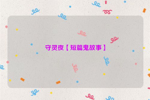 守灵夜【短篇鬼故事】