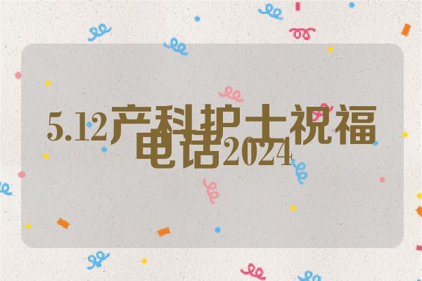 5.12产科护士祝福电话2024