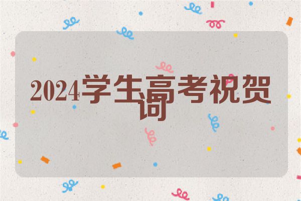 2024学生高考祝贺词