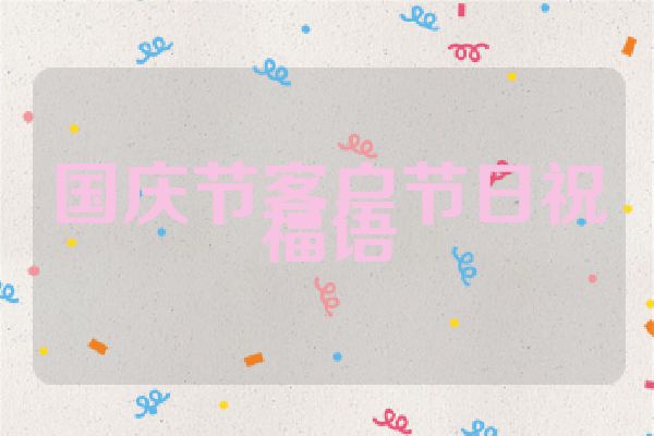国庆节客户节日祝福语