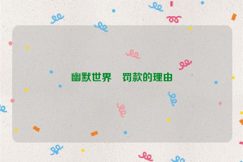 幽默世界・罚款的理由