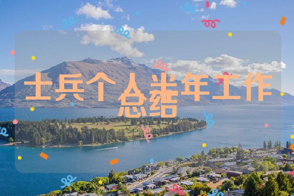 士兵个人半年工作总结