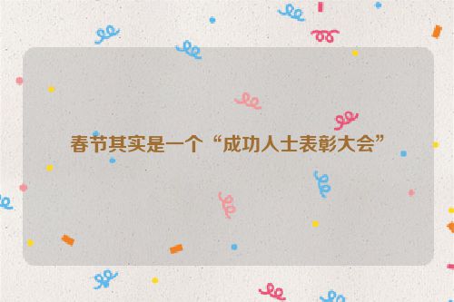 春节其实是一个“成功人士表彰大会”