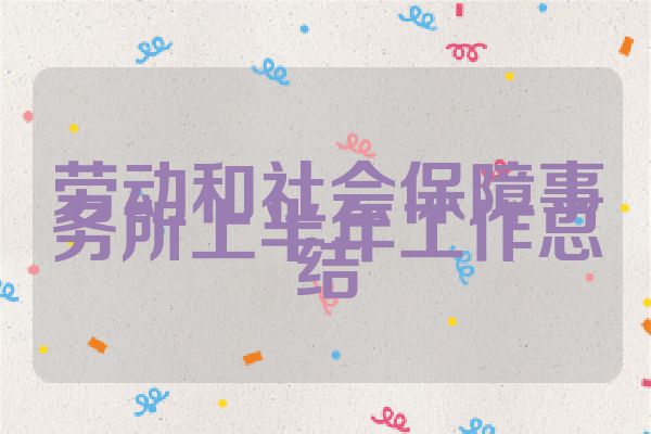 劳动和社会保障事务所上半年工作总结