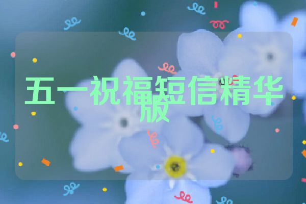 五一祝福短信精华版