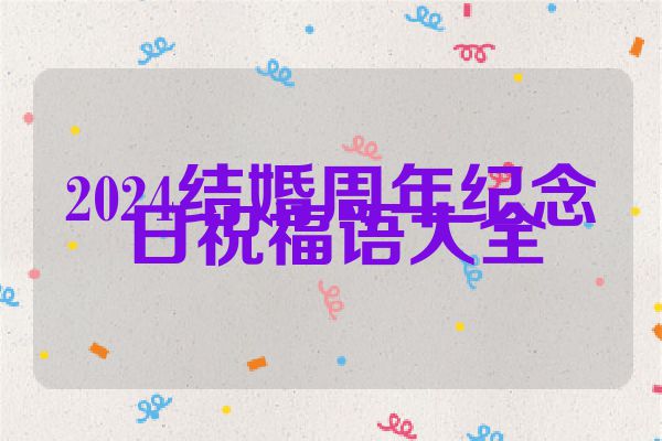 2024结婚周年纪念日祝福语大全