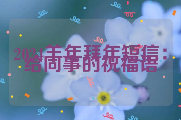 2024羊年拜年短信:给同事的祝福语