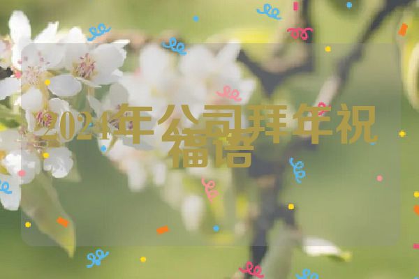 2024年公司拜年祝福语