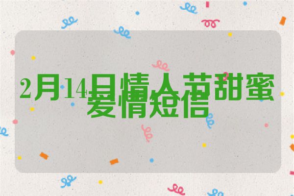 2月14日情人节甜蜜爱情短信