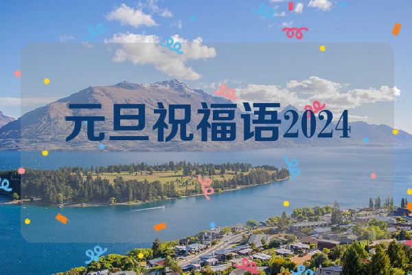元旦祝福语2024