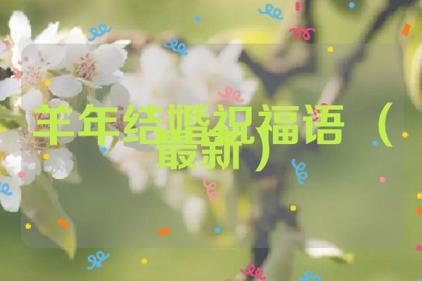 羊年结婚祝福语 (最新)
