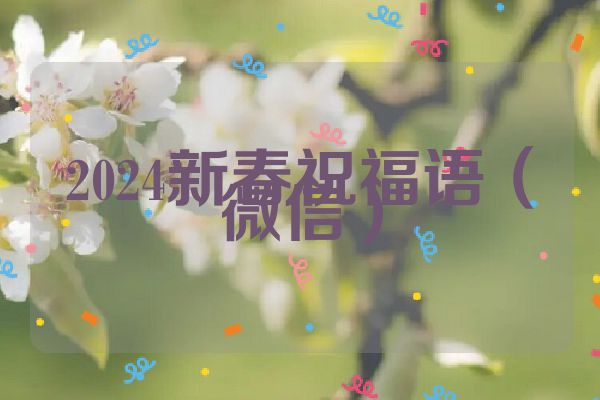 2024新春祝福语（微信）