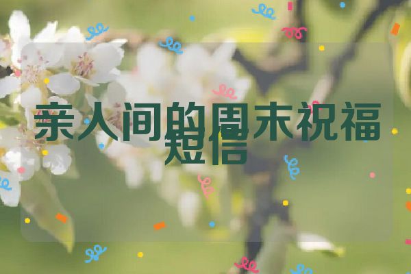 亲人间的周末祝福短信