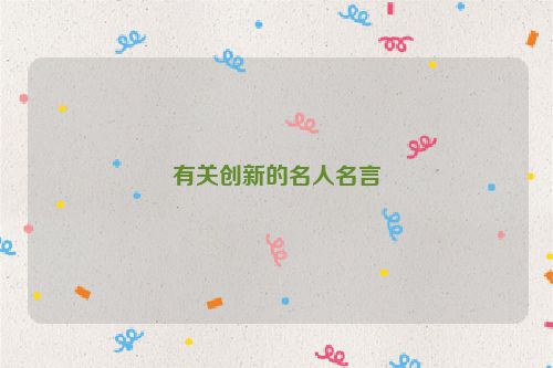 有关创新的名人名言