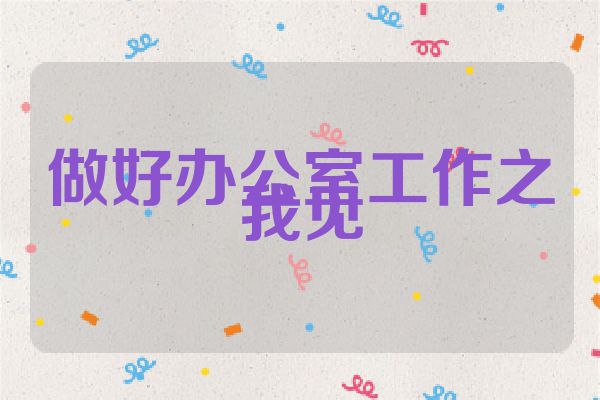 做好办公室工作之我见