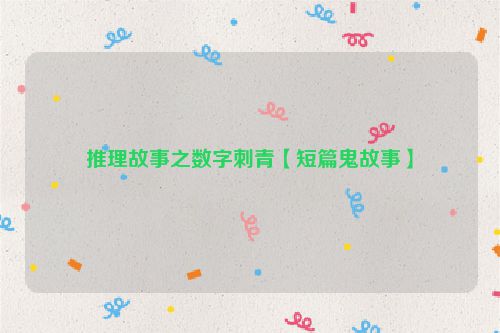 推理故事之数字刺青【短篇鬼故事】