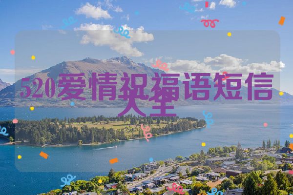 520爱情祝福语短信大全
