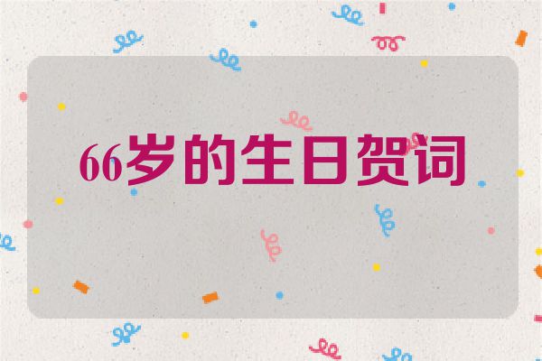 66岁的生日贺词