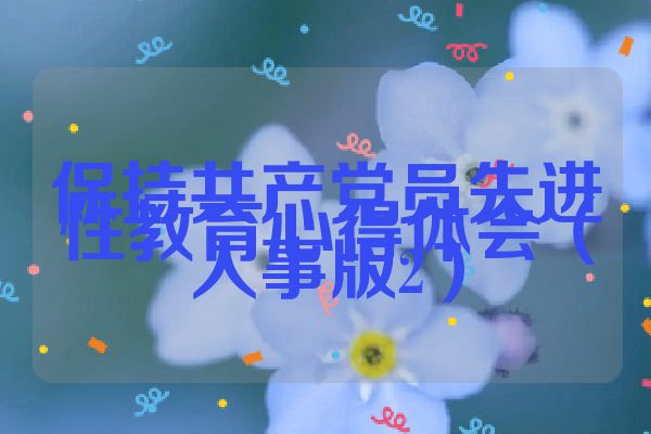 保持共产党员先进性教育心得体会（人事版2）