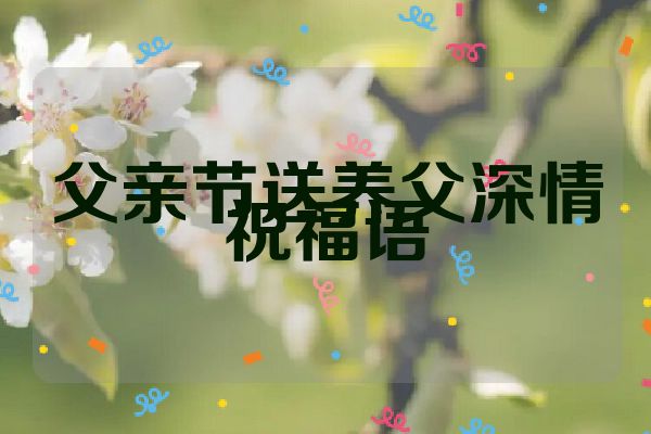 父亲节送养父深情祝福语