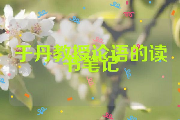 于丹教授论语的读书笔记