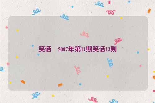 笑话・2007年第11期笑话13则