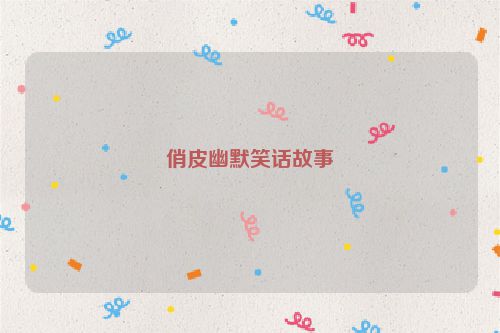 俏皮幽默笑话故事