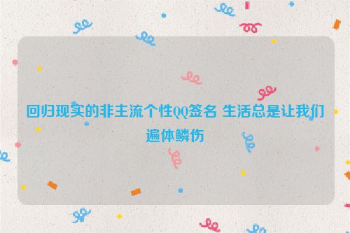 回归现实的非主流个性QQ签名 生活总是让我们遍体鳞伤
