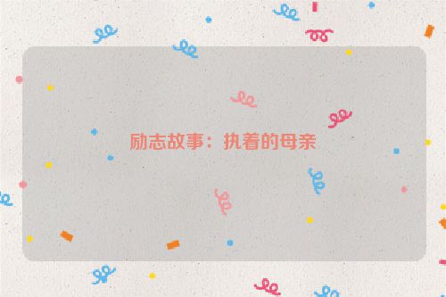 励志故事：执着的母亲