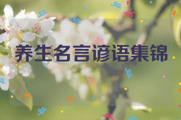 养生名言谚语集锦