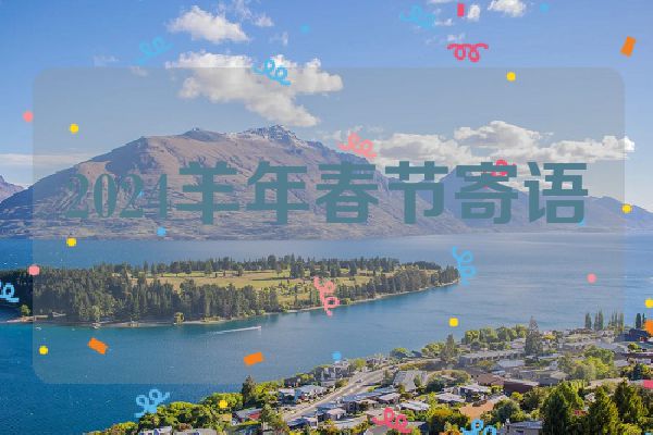 2024羊年春节寄语