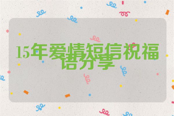 15年爱情短信祝福语分享