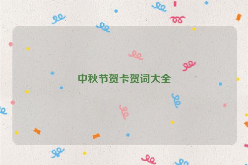 中秋节贺卡贺词大全