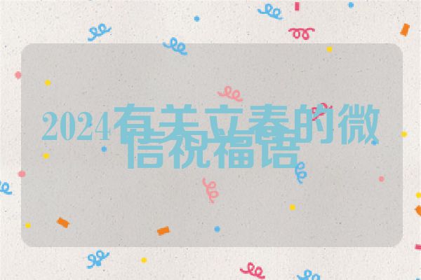 2024有关立春的微信祝福语