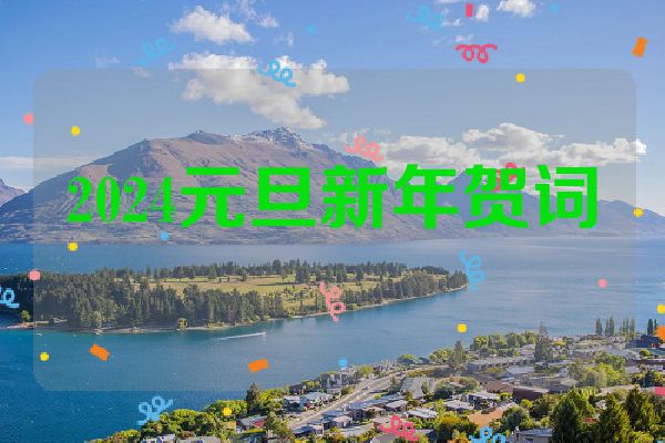 2024元旦新年贺词