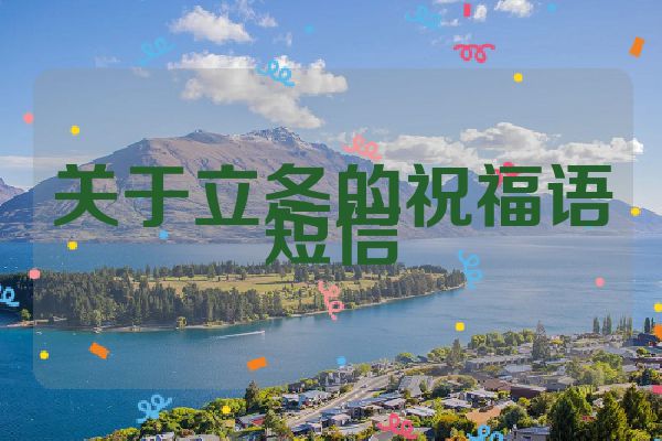 关于立冬的祝福语短信