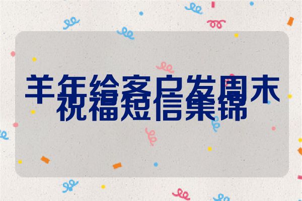 羊年给客户发周末祝福短信集锦