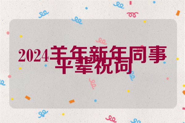 2024羊年新年同事平辈祝词