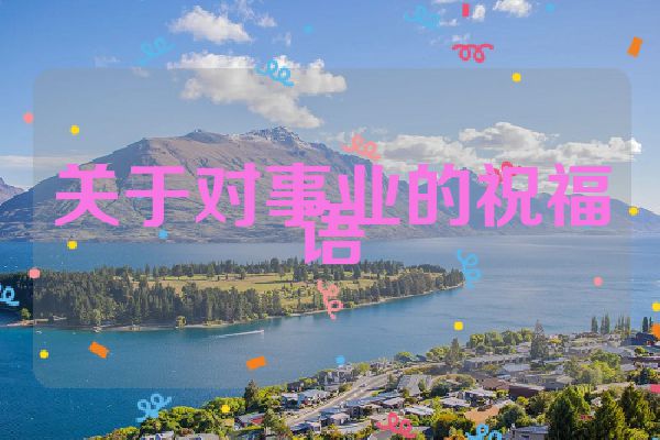 关于对事业的祝福语