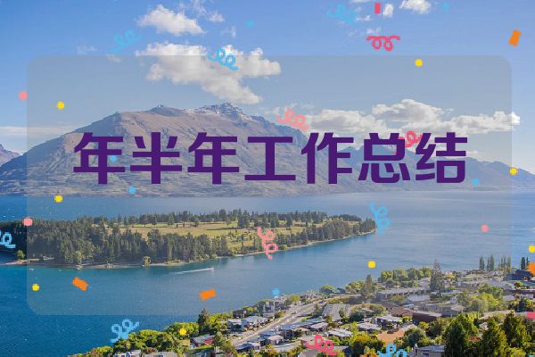 年半年工作总结