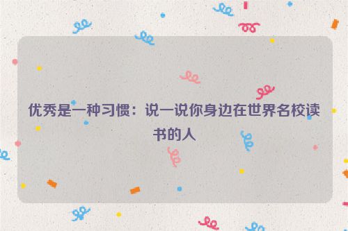 优秀是一种习惯：说一说你身边在世界名校读书的人