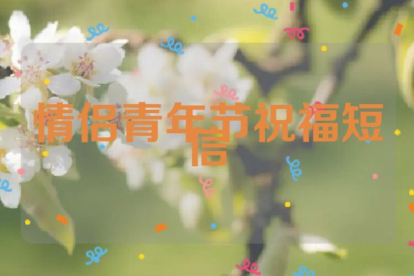 情侣青年节祝福短信