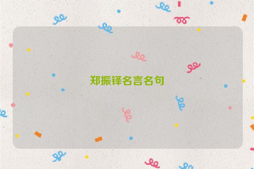 郑振铎名言名句