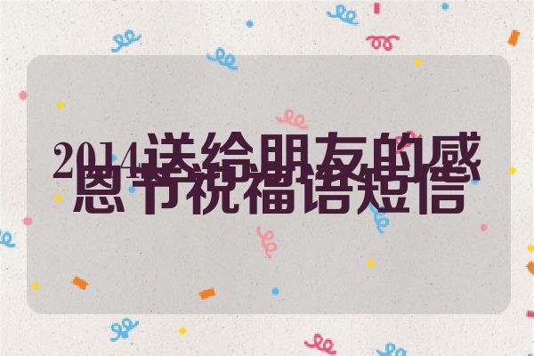 2014送给朋友的感恩节祝福语短信