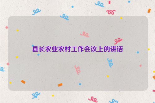 县长农业农村工作会议上的讲话