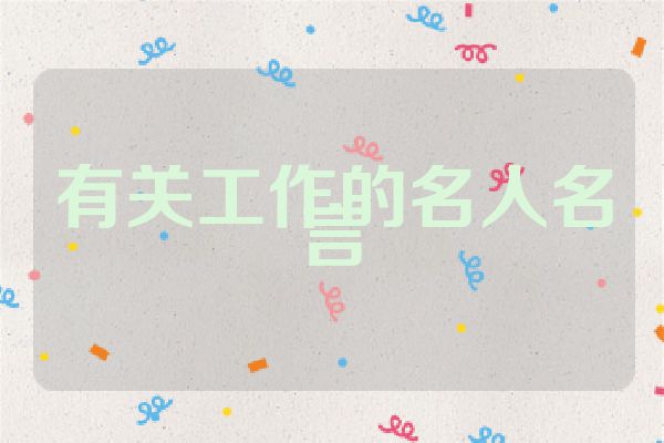 有关工作的名人名言