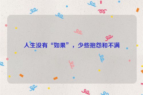 人生没有“如果”，少些抱怨和不满