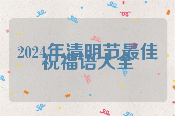 2024年清明节最佳祝福语大全