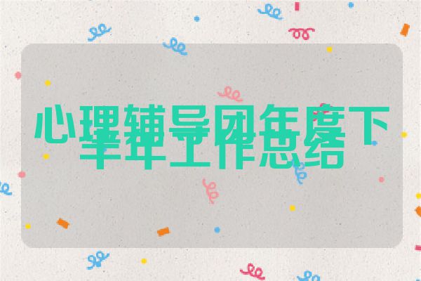 心理辅导团年度下半年工作总结