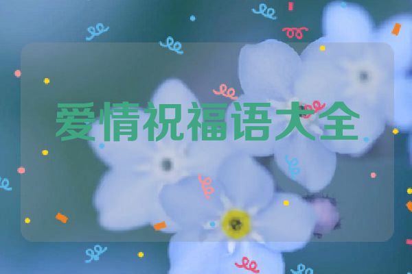 爱情祝福语大全